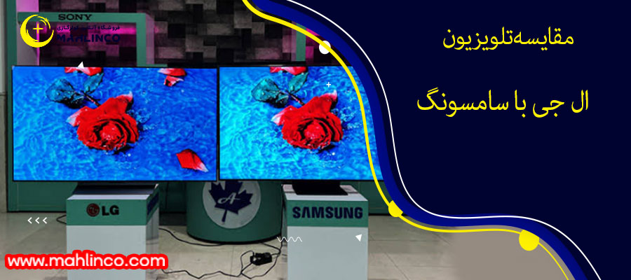 مقایسه تلویزیون ال جی با سامسونگ